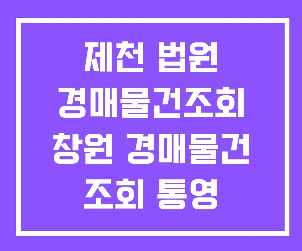 제천 법원 경매물건조회 창원 경매물건 조회 통영