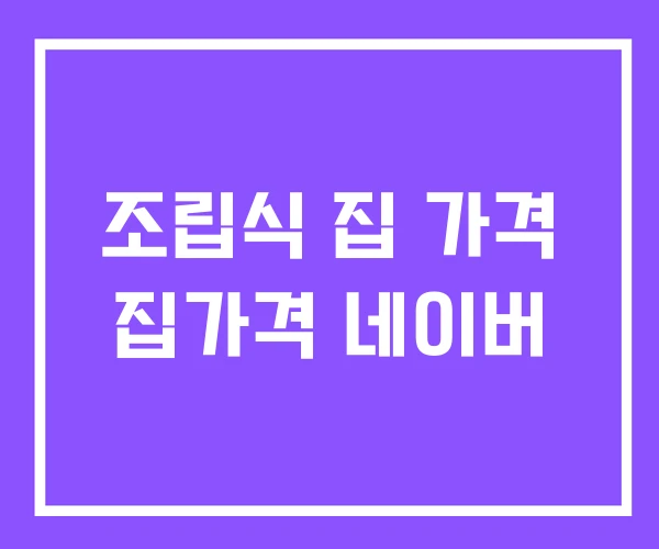 조립식 집 가격 집가격 네이버