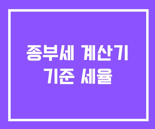 종부세 계산기 기준 세율 종부세 계산기 기준 세율