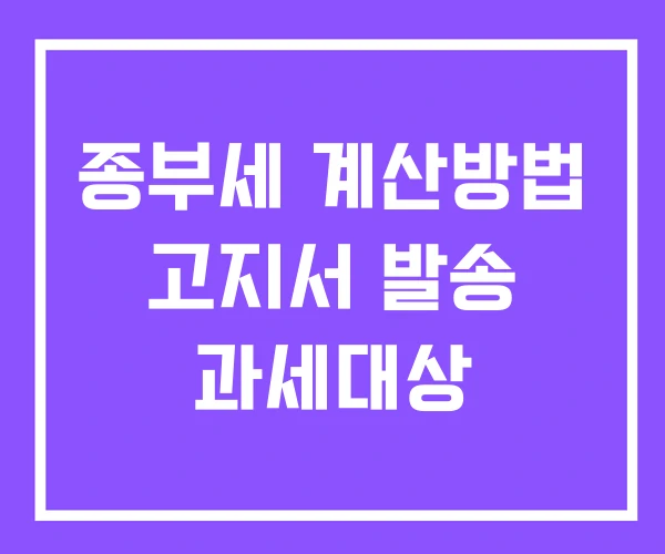종부세 계산방법 고지서 발송 과세대상