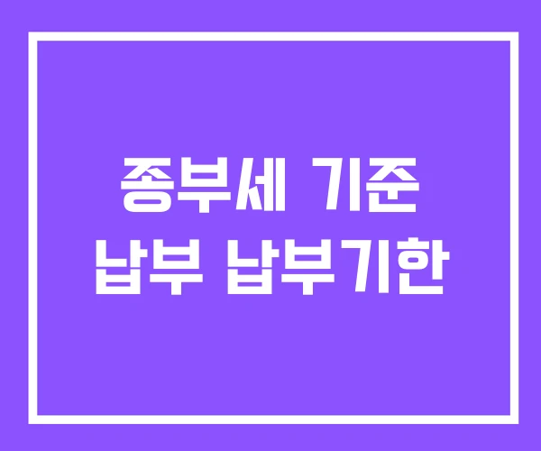 종부세 기준 납부 납부기한