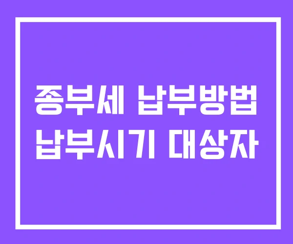 종부세 납부방법 납부시기 대상자