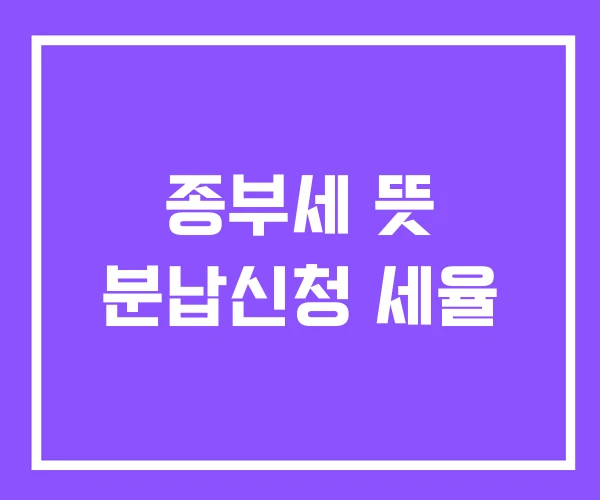 종부세 뜻 분납신청 세율 종부세 뜻 분납신청 세율