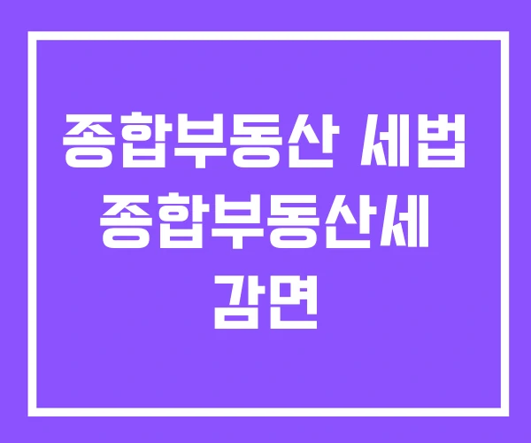 종합부동산 세법 종합부동산세 감면