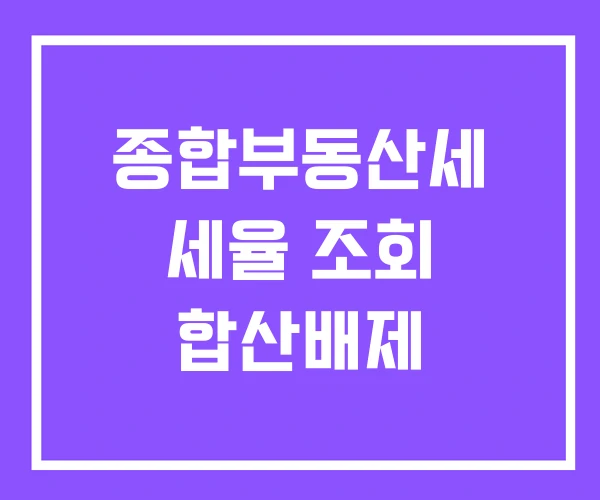 종합부동산세 세율 조회 합산배제 종합부동산세 세율 조회 합산배제