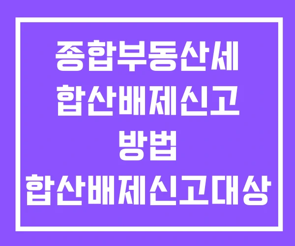 종합부동산세 합산배제신고 방법 합산배제신고대상