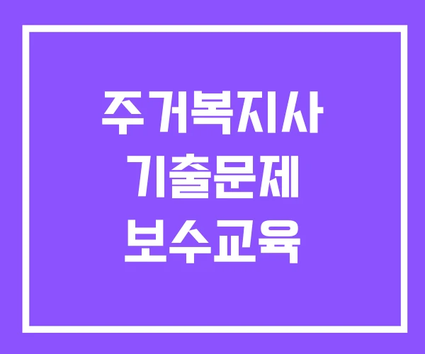 주거복지사 기출문제 보수교육 주거복지사 기출문제 보수교육