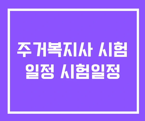 주거복지사 시험 일정 시험일정 주거복지사 시험 일정 시험일정