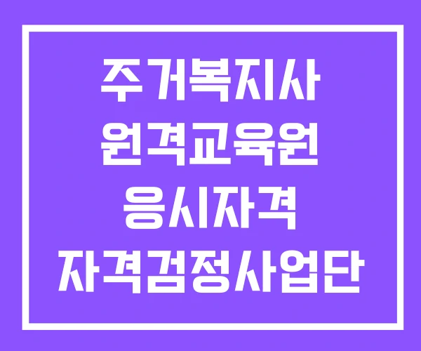 주거복지사 원격교육원 응시자격 자격검정사업단