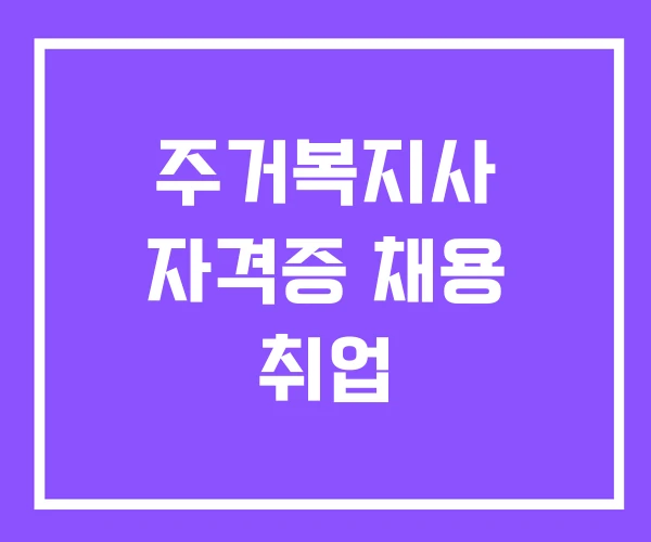 주거복지사 자격증 채용 취업