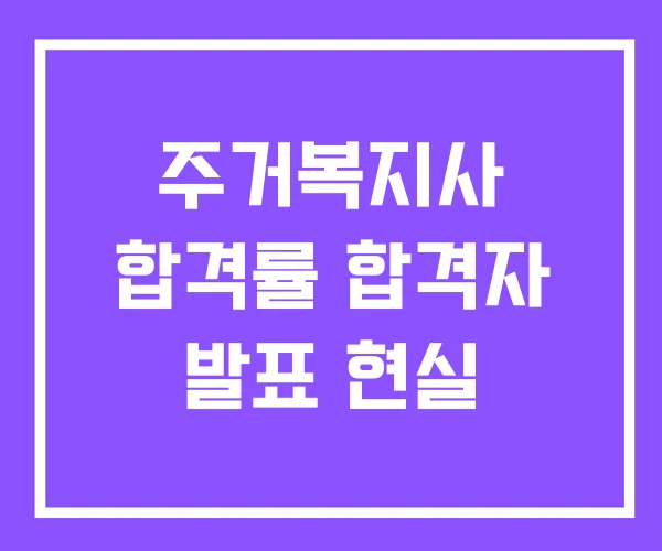 주거복지사 합격률 합격자 발표 현실 주거복지사 합격률 합격자 발표 현실