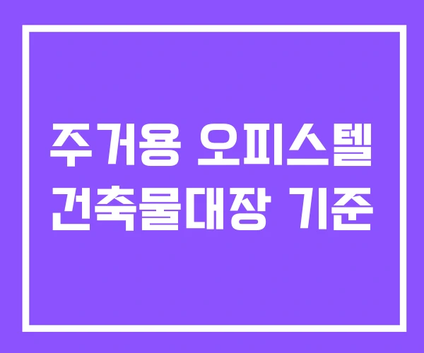 주거용 오피스텔 건축물대장 기준