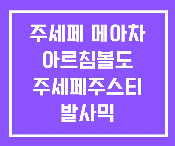 주세페 메아차 아르침볼도 주세페주스티 발사믹 주세페 메아차 아르침볼도 주세페주스티 발사믹