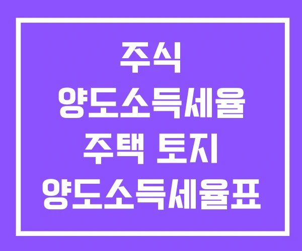 주식 양도소득세율 주택 토지 양도소득세율표