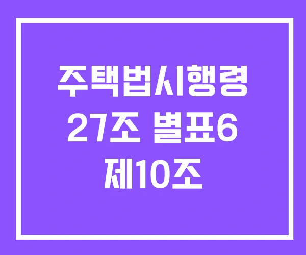 주택법시행령 27조 별표6 제10조