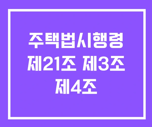 주택법시행령 제21조 제3조 제4조