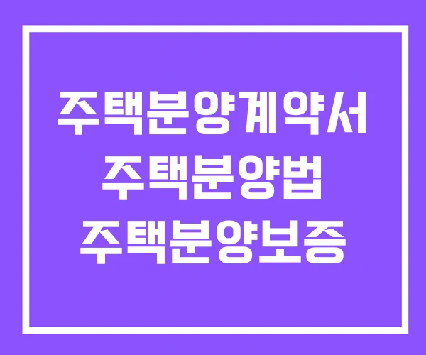 주택분양계약서 주택분양법 주택분양보증
