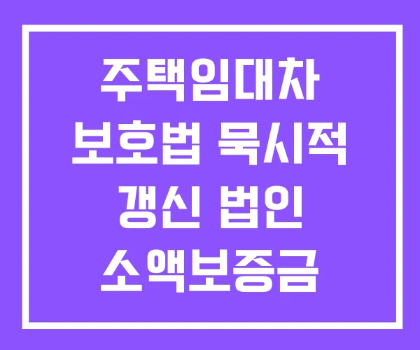 주택임대차 보호법 묵시적 갱신 법인 소액보증금 주택임대차 보호법 묵시적 갱신 법인 소액보증금