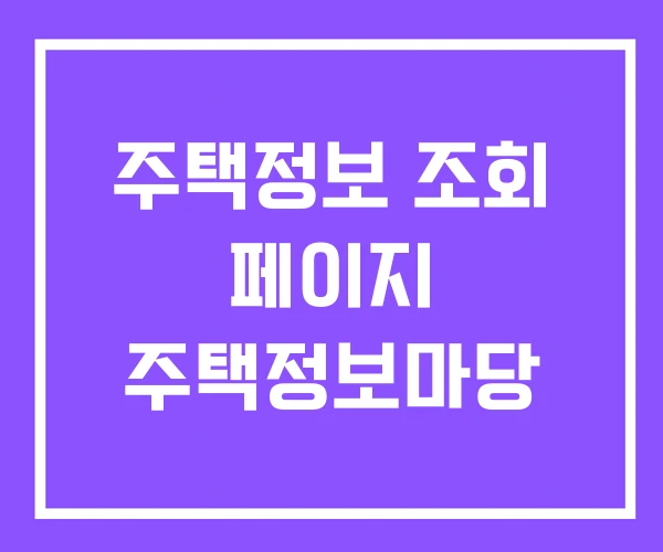 주택정보 조회 페이지 주택정보마당 주택정보 조회 페이지 주택정보마당