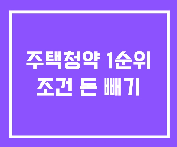 주택청약 1순위 조건 돈 빼기
