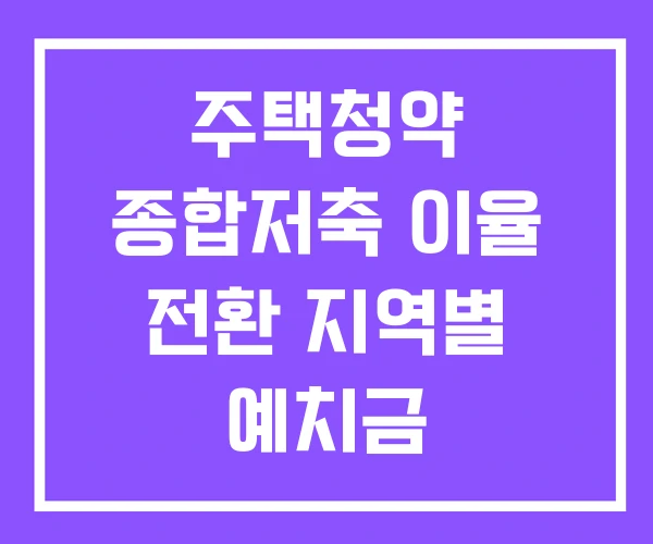 주택청약 종합저축 이율 전환 지역별 예치금