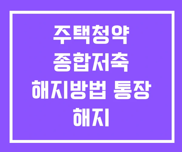 주택청약 종합저축 해지방법 통장 해지