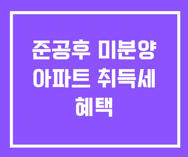 준공후 미분양 아파트 취득세 혜택 준공후 미분양 아파트 취득세 혜택