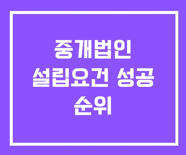 중개법인 설립요건 성공 순위 중개법인 설립요건 성공 순위