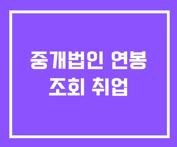 중개법인 연봉 조회 취업 중개법인 연봉 조회 취업