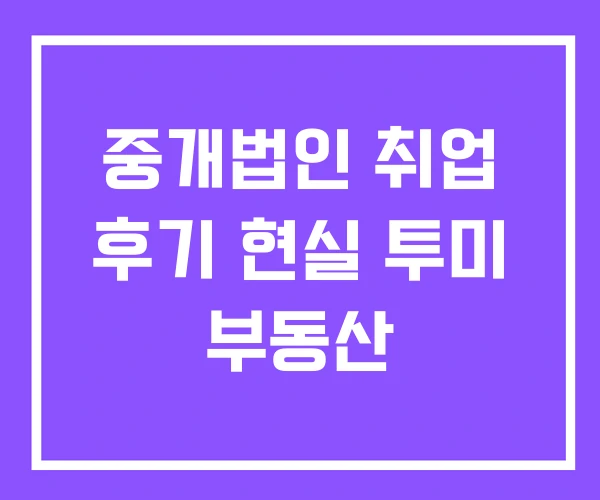 중개법인 취업 후기 현실 투미 부동산 중개법인 취업 후기 현실 투미 부동산