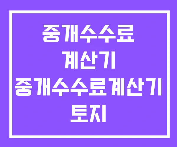 중개수수료 계산기 중개수수료계산기 토지