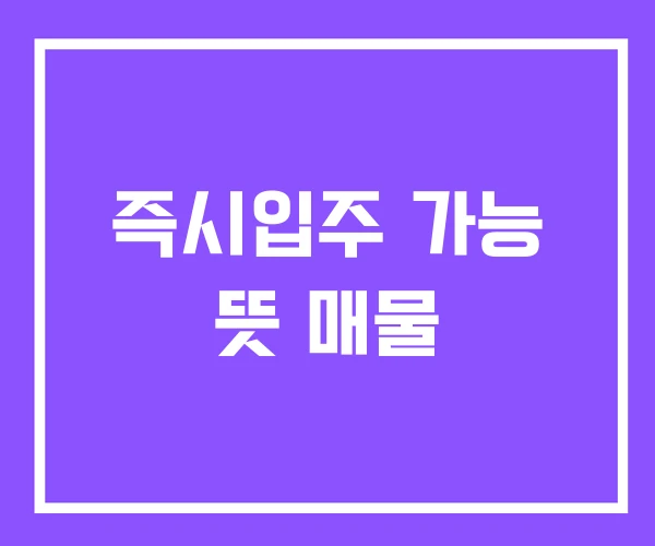 즉시입주 가능 뜻 매물