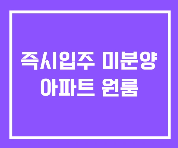 즉시입주 미분양 아파트 원룸