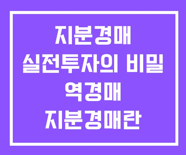 지분경매 실전투자의 비밀 역경매 지분경매란 지분경매 실전투자의 비밀 역경매 지분경매란