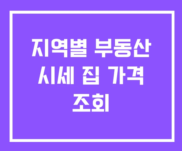 지역별 부동산 시세 집 가격 조회