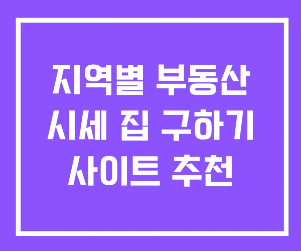 지역별 부동산 시세 집 구하기 사이트 추천 지역별 부동산 시세 집 구하기 사이트 추천