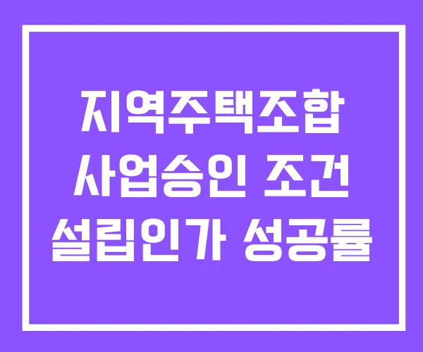 지역주택조합 사업승인 조건 설립인가 성공률 지역주택조합 사업승인 조건 설립인가 성공률