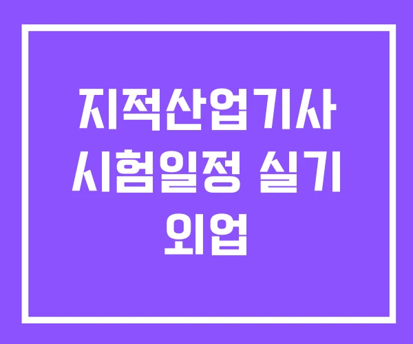 지적산업기사 시험일정 실기 외업