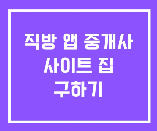 직방 앱 중개사 사이트 집 구하기 직방 앱 중개사 사이트 집 구하기