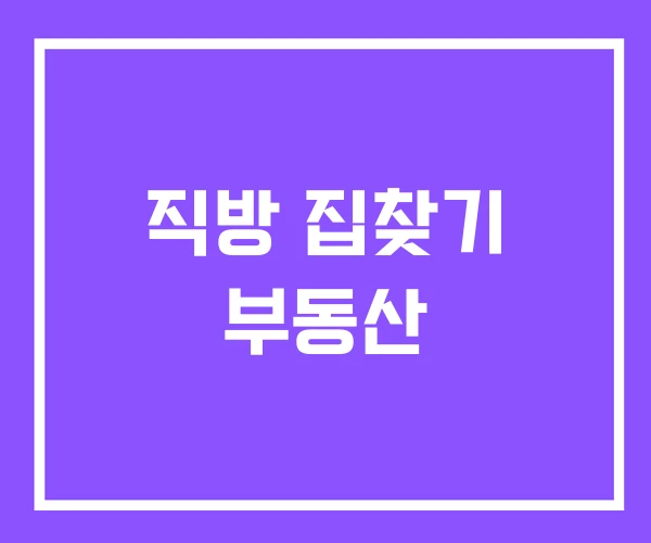 직방 집찾기 부동산