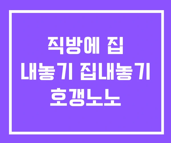 직방에 집 내놓기 집내놓기 호갱노노