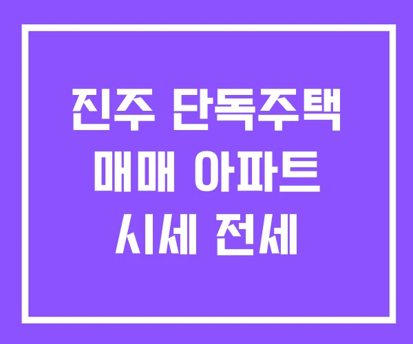 진주 단독주택 매매 아파트 시세 전세 진주 단독주택 매매 아파트 시세 전세