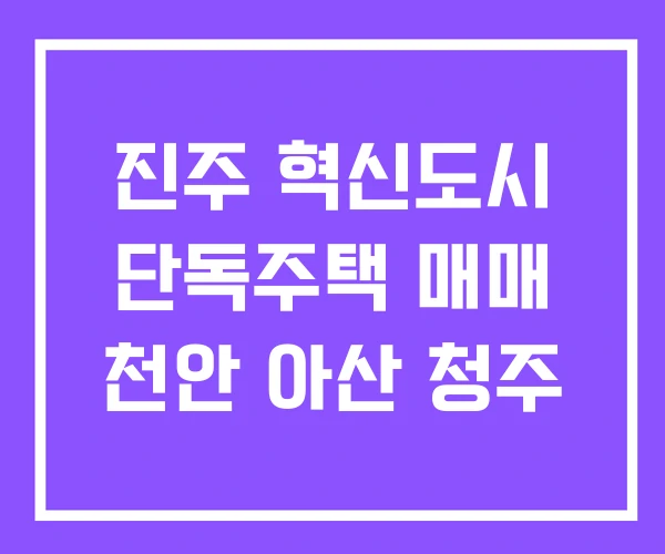 진주 혁신도시 단독주택 매매 천안 아산 청주 진주 혁신도시 단독주택 매매 천안 아산 청주