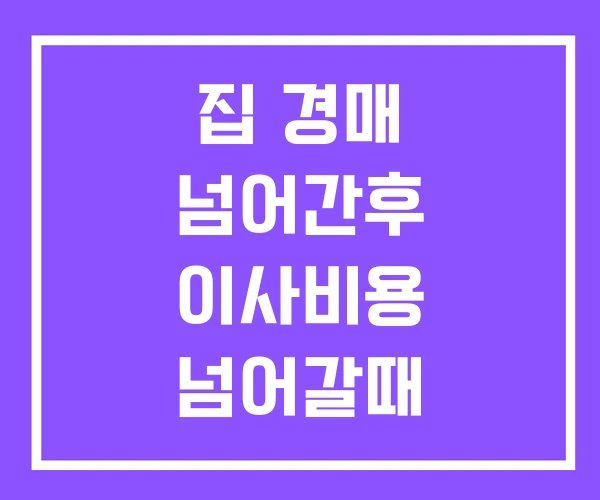 집 경매 넘어간후 이사비용 넘어갈때 집 경매 넘어간후 이사비용 넘어갈때