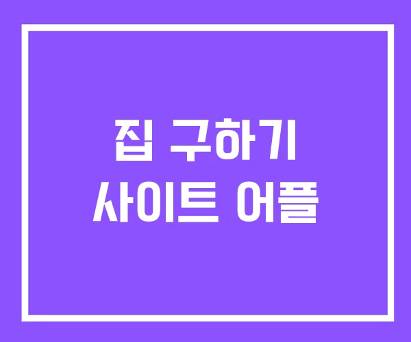 집 구하기 사이트 어플