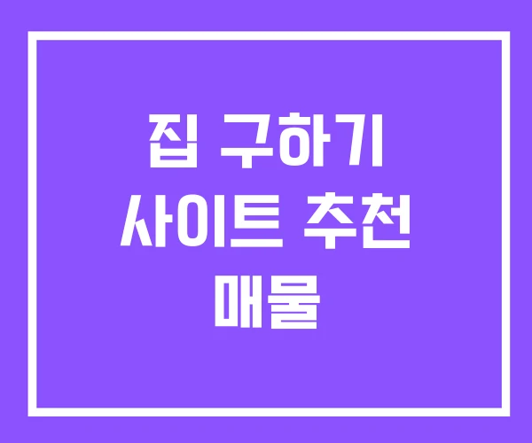 집 구하기 사이트 추천 매물