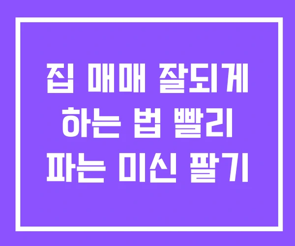집 매매 잘되게 하는 법 빨리 파는 미신 팔기