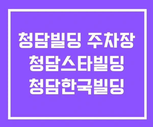 청담빌딩 주차장 청담스타빌딩 청담한국빌딩