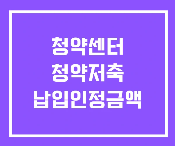 청약센터 청약저축 납입인정금액