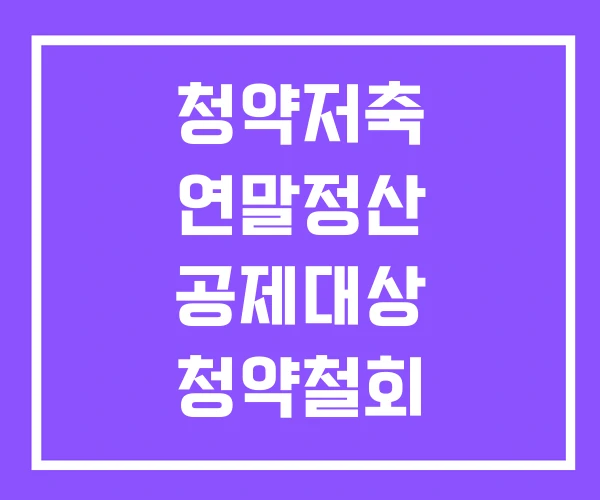 청약저축 연말정산 공제대상 청약철회 청약통장